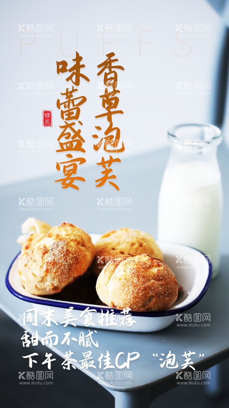 编号：57934602071801118769【酷图网】源文件下载-泡芙美食点心活动宣传海报素材