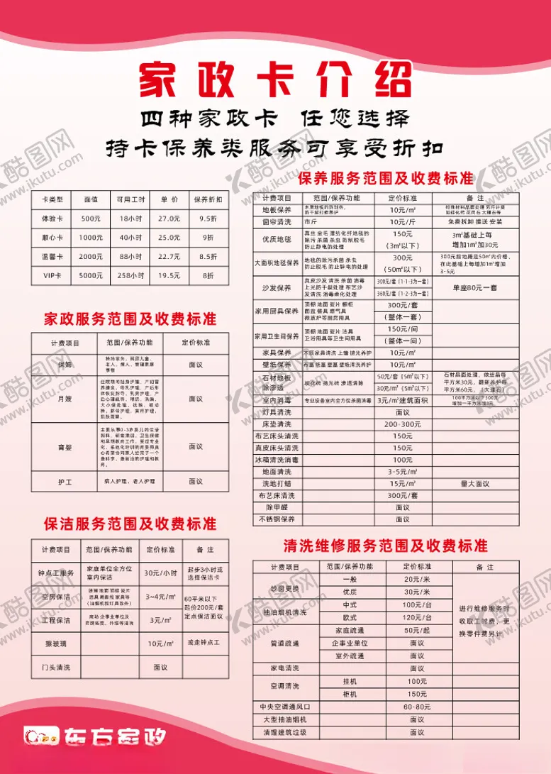 编号：10208802081616471810【酷图网】源文件下载-家政价格表