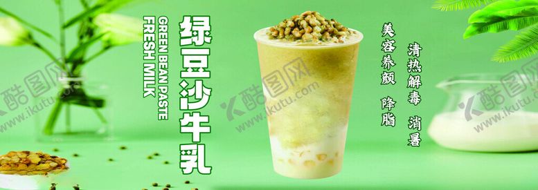 编号：68292301241203569021【酷图网】源文件下载-绿豆沙牛乳