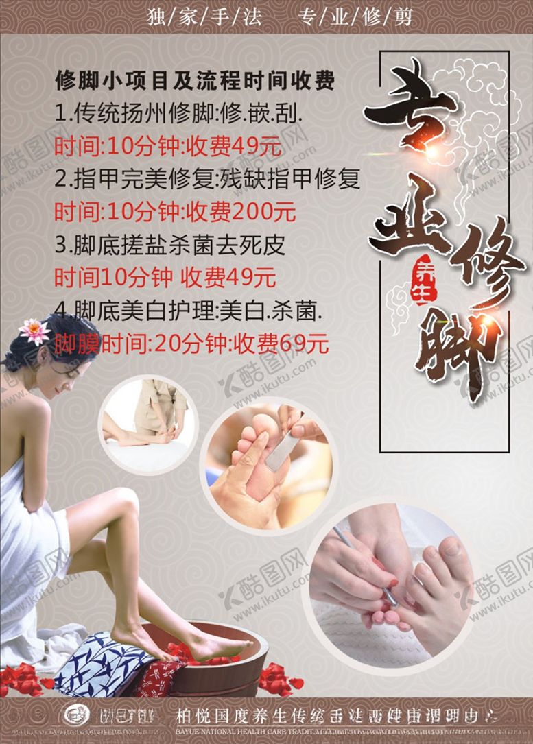 编号：29578110251233351321【酷图网】源文件下载-中医养生修脚海报