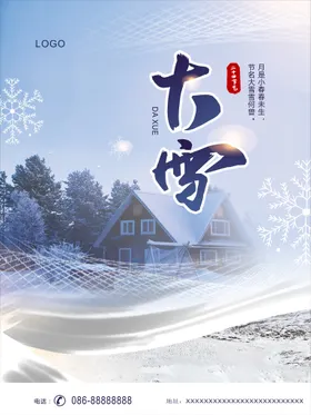 大雪微信刷屏展板素材