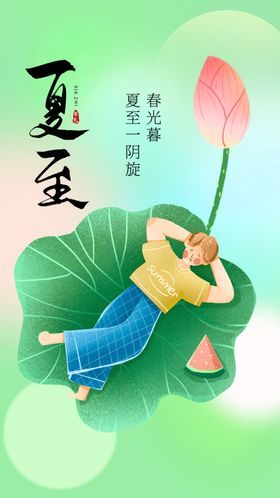 夏至宣传素材海报传统