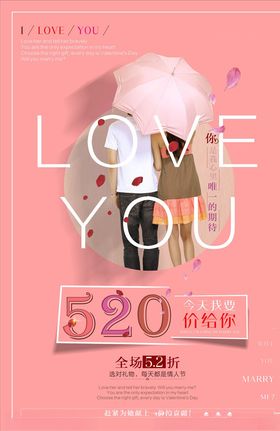 粉色爱心简约520创意产品海报
