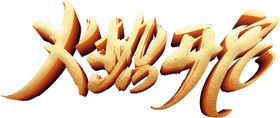 火热开启字体字形主题海报素材