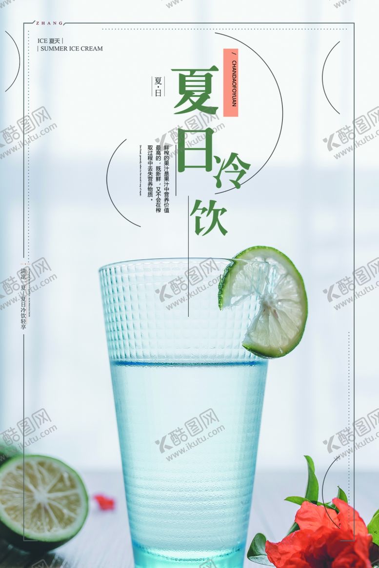 编号：85936805020549398338【酷图网】源文件下载-夏日冷饮