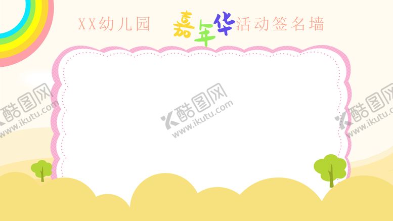 编号：47695209150816306724【酷图网】源文件下载-嘉年华活动墙