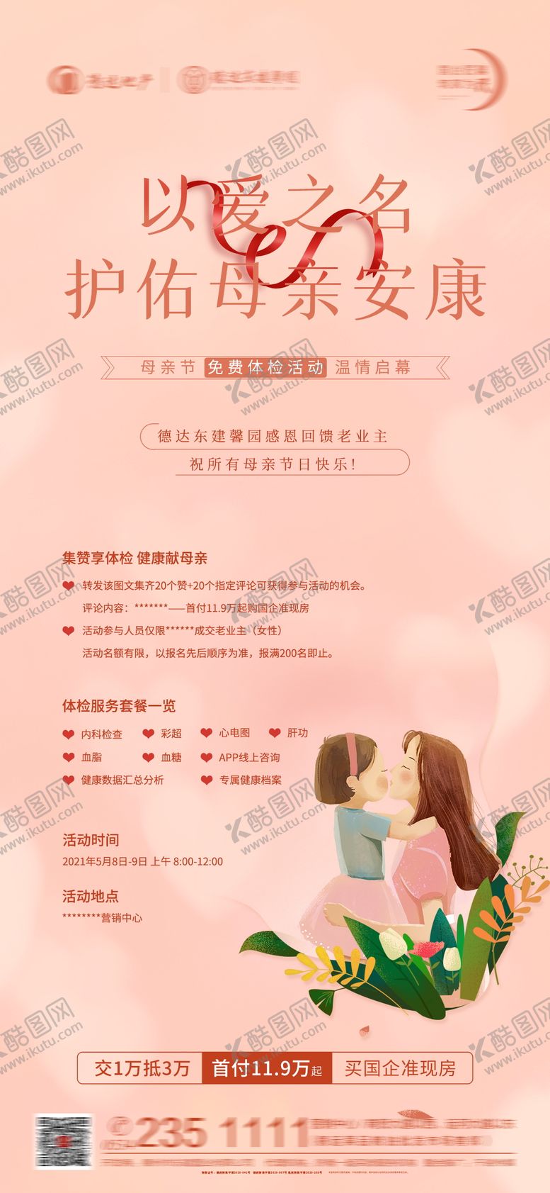 编号：50668811180506349393【酷图网】源文件下载-母亲节活动