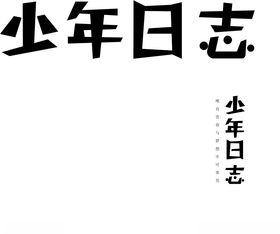 少年日志