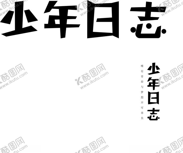 编号：74248009160710505219【酷图网】源文件下载-少年日志