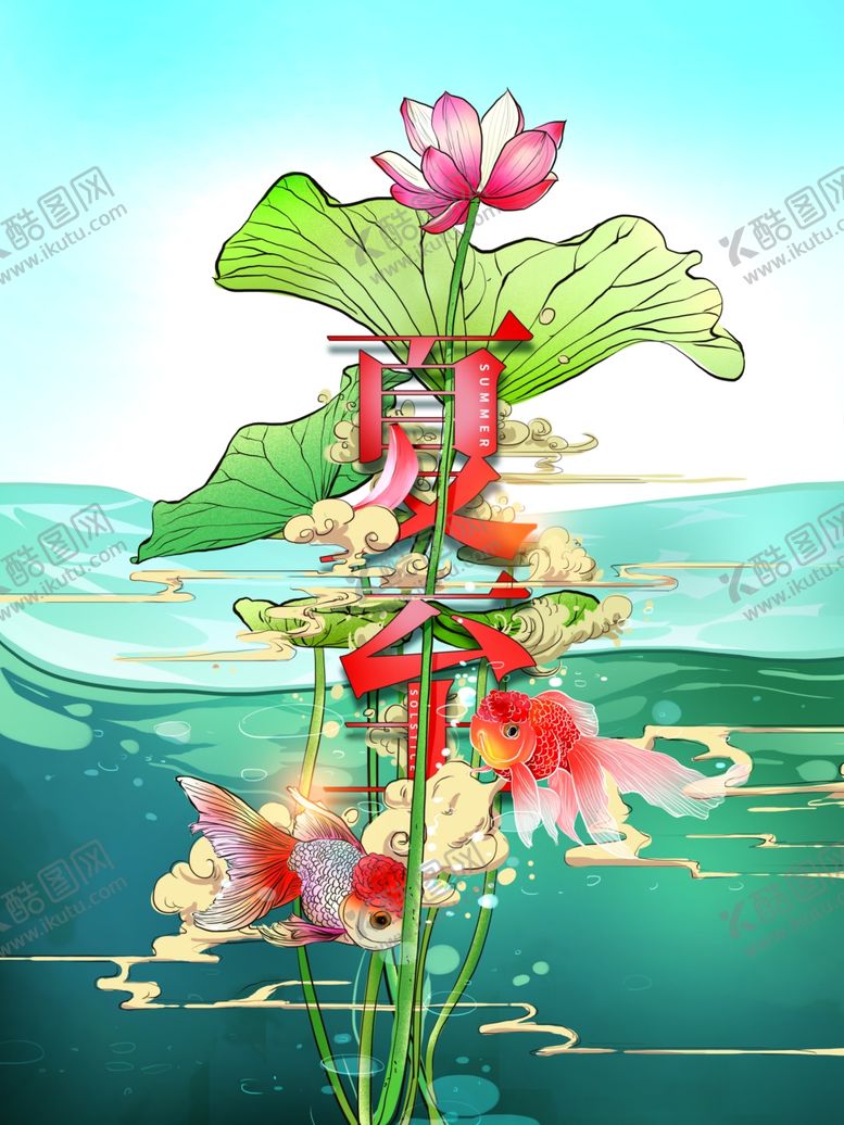 编号：80987010022100001777【酷图网】源文件下载-夏至