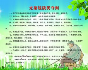 光荣院院民守则.psd