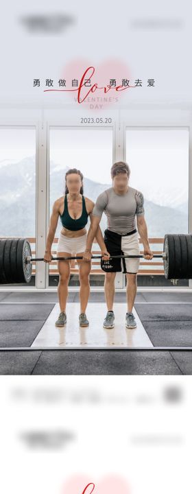 520情人节健身系列海报