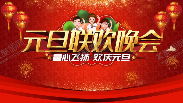 编号：57393104180622026710【酷图网】源文件下载-元旦联欢晚会