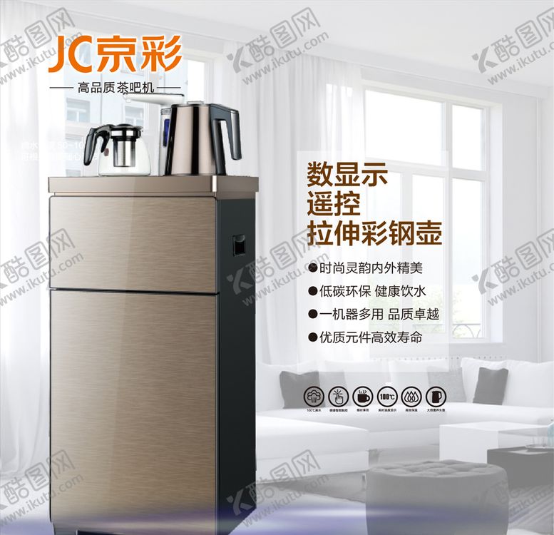 编号：76226905151759057189【酷图网】源文件下载-茶吧机