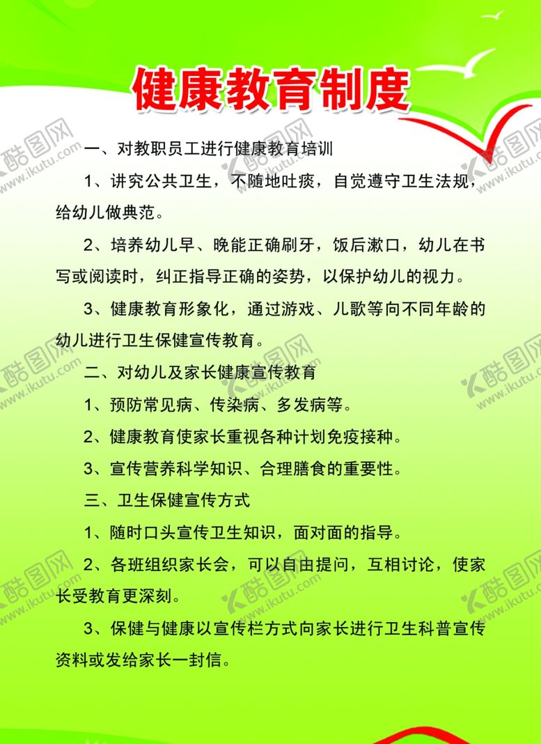 编号：69382810181503213318【酷图网】源文件下载-健康教育制度