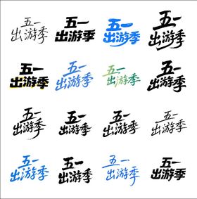 五一出游季艺术字