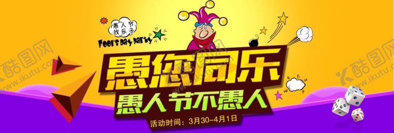 编号：35837707130000421034【酷图网】源文件下载-愚人节不愚人