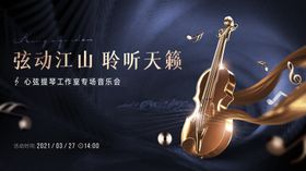 小提琴音乐会活动背景板