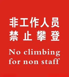 禁止攀爬