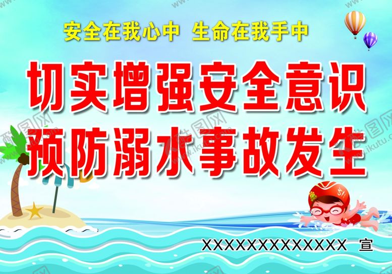 编号：97765701190833183221【酷图网】源文件下载-预防溺水