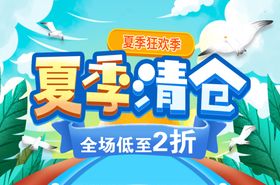 夏季清仓