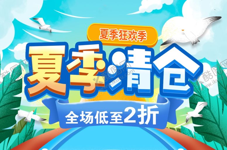 编号：30693805151009333234【酷图网】源文件下载-夏季清仓