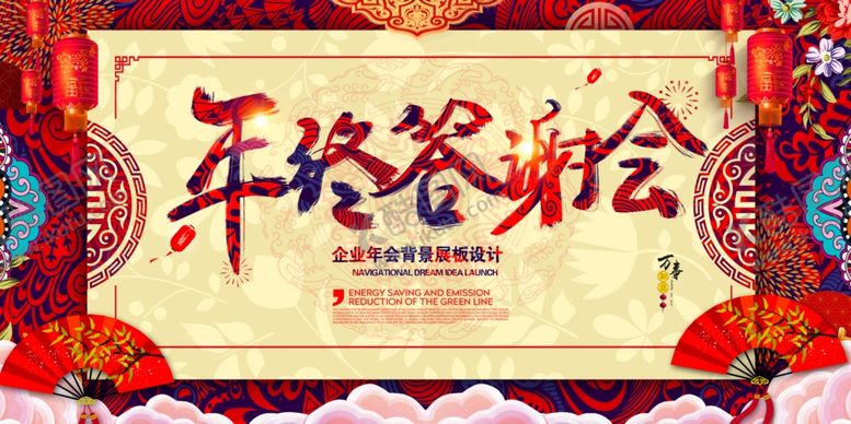 编号：90442809231725421509【酷图网】源文件下载-年终答谢会