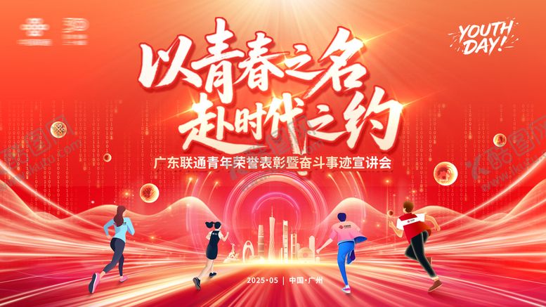 编号：25585606172054268856【酷图网】源文件下载-以青春之名赴时代之约