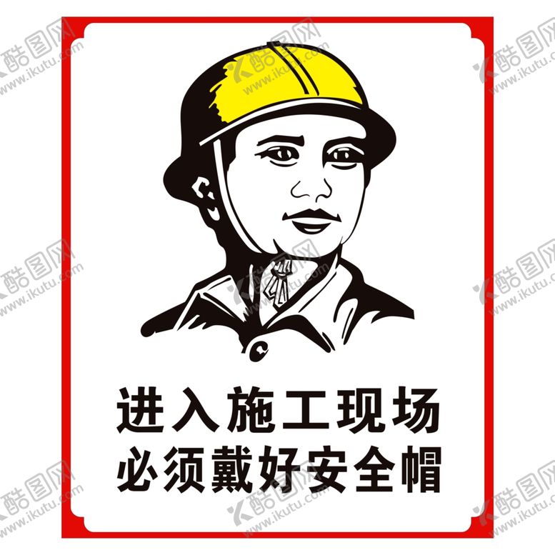 编号：25672009220632166294【酷图网】源文件下载-安全帽施工现场必须戴好安全帽