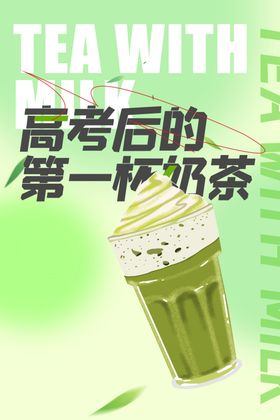 清新奶茶宇治抹茶海报