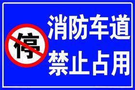 消防车道禁止停车