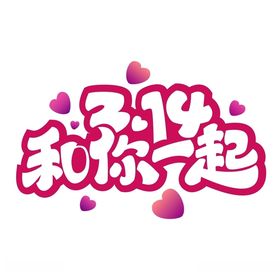 2.14情人节艺术字