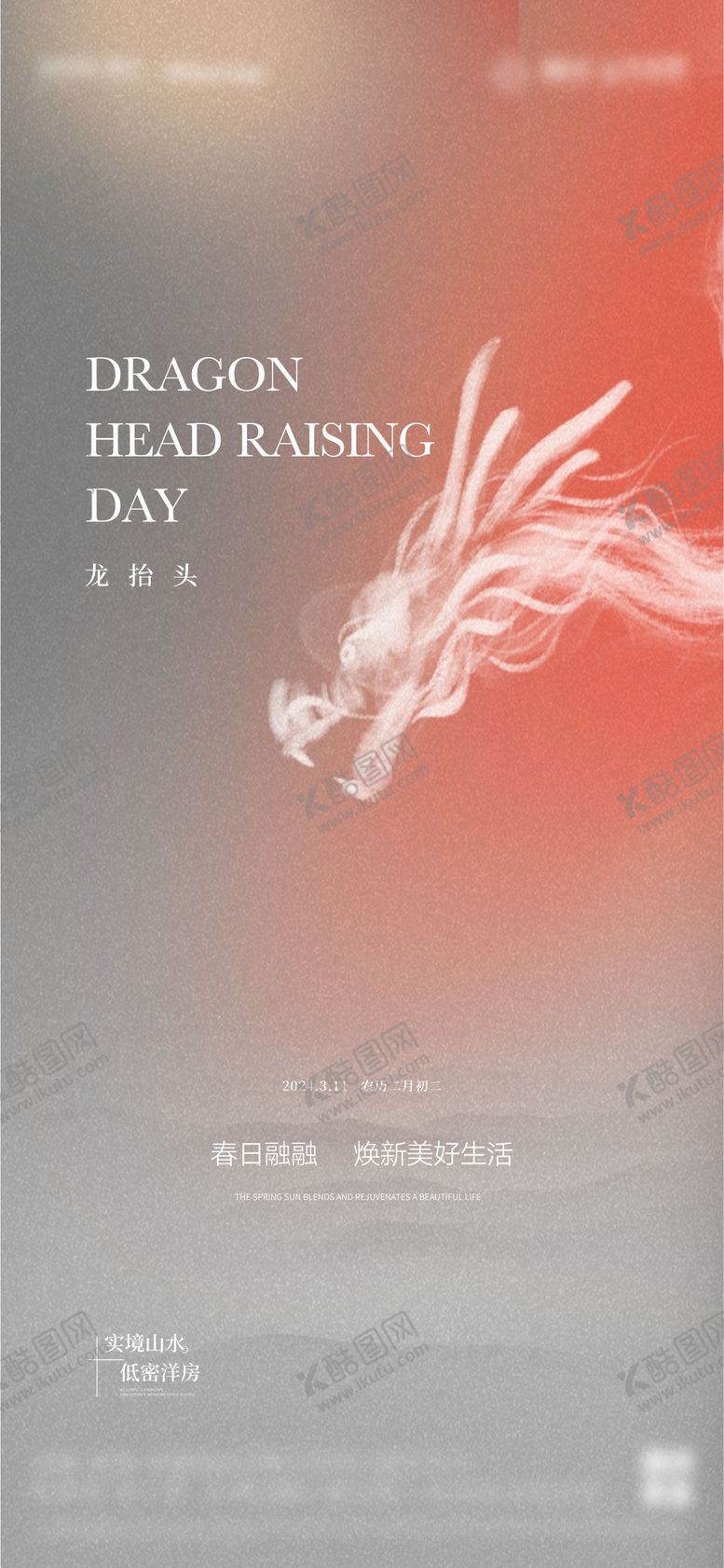 编号：25355802200206223749【酷图网】源文件下载-房地产龙抬头海报