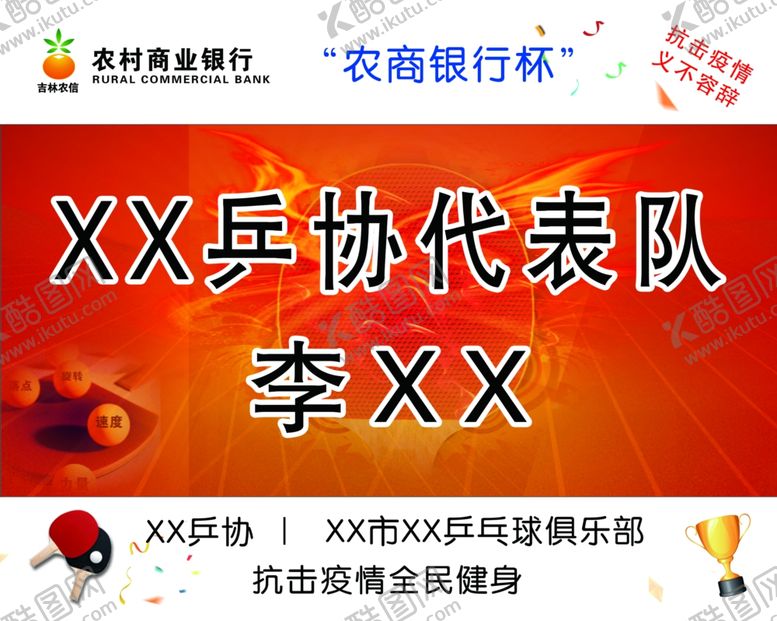 编号：86252007121123143720【酷图网】源文件下载-乒协代表队