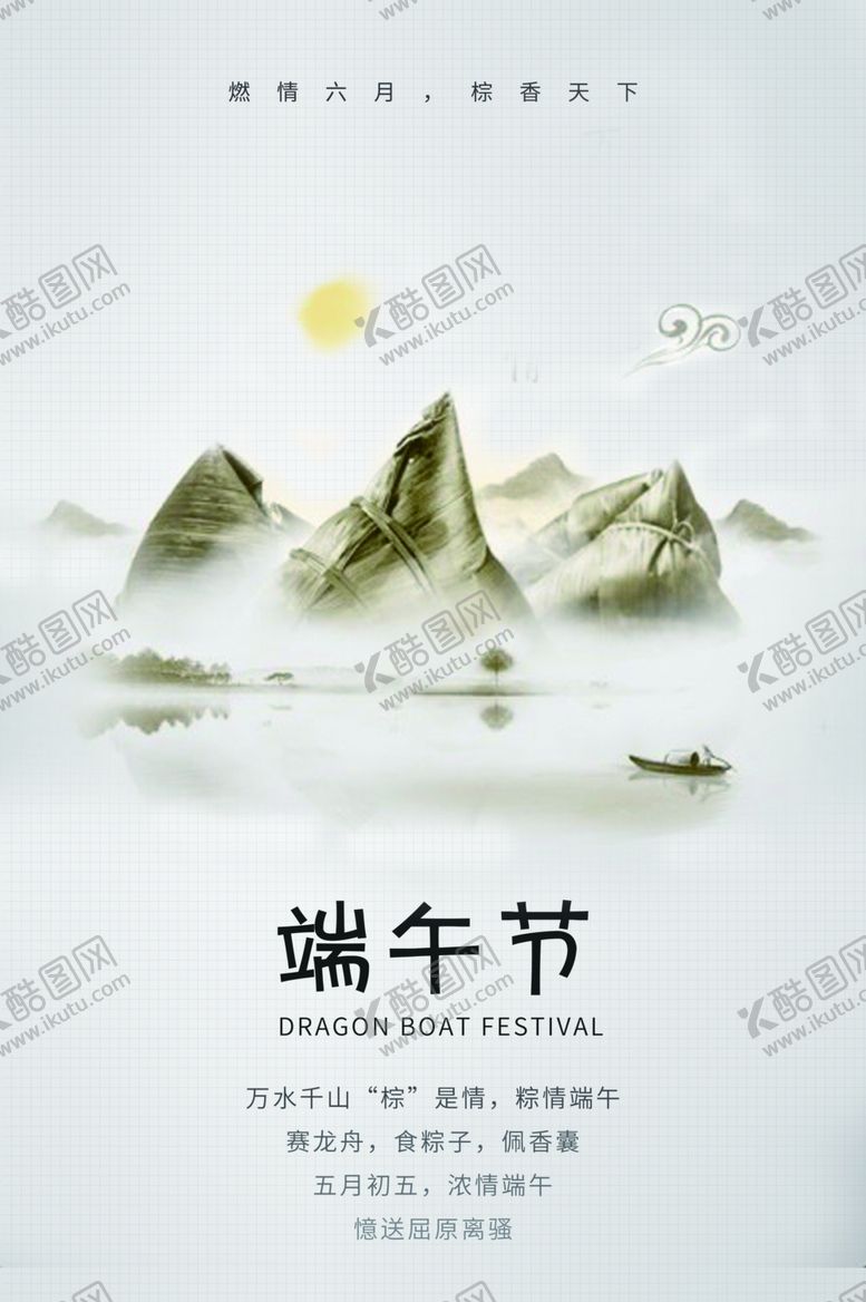 编号：36997407042013479949【酷图网】源文件下载-端午节节日海报创意模板