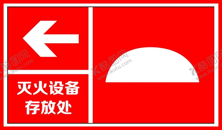 编号：11587809291830434237【酷图网】源文件下载-灭火设备存放片消防标识