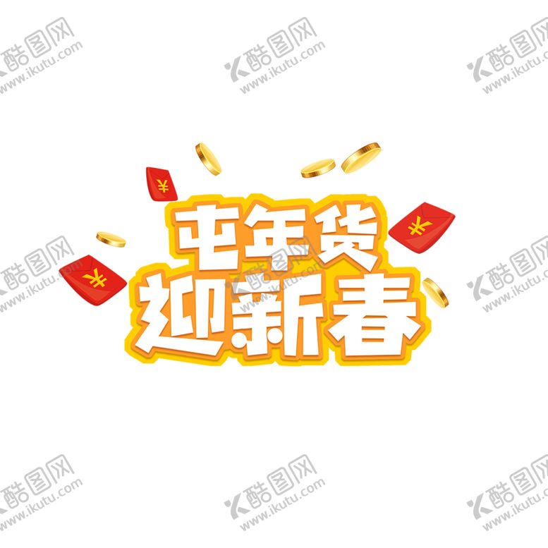 编号：80222209250128519956【酷图网】源文件下载-2020屯年货迎新春广告设计字