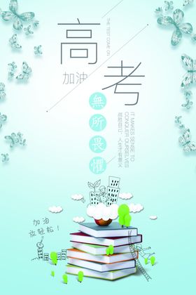 高考冲刺高考加油