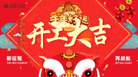 开工大吉