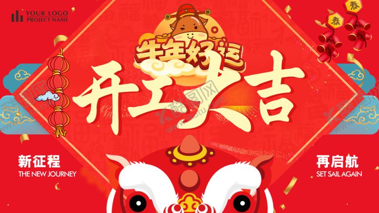 编号：21653505081018085918【酷图网】源文件下载-开工大吉
