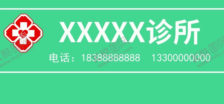 编号：63210507140417268218【酷图网】源文件下载-诊所门头招牌