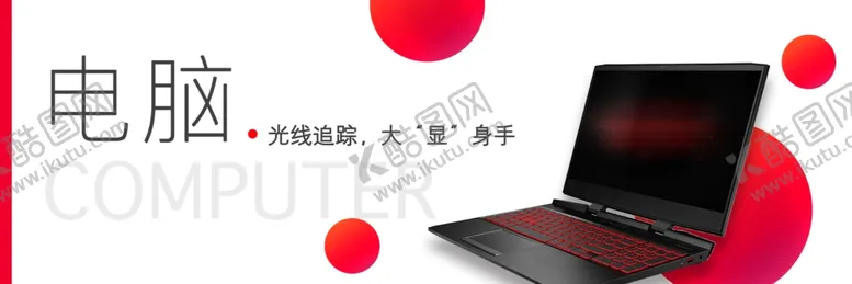 编号：76061703140931515512【酷图网】源文件下载-3c广告