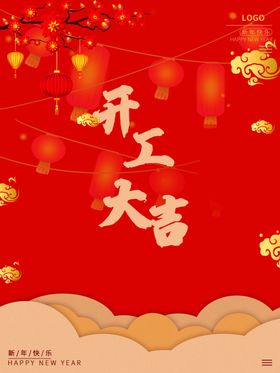 开工大吉业业宣传网店业业晚会背景