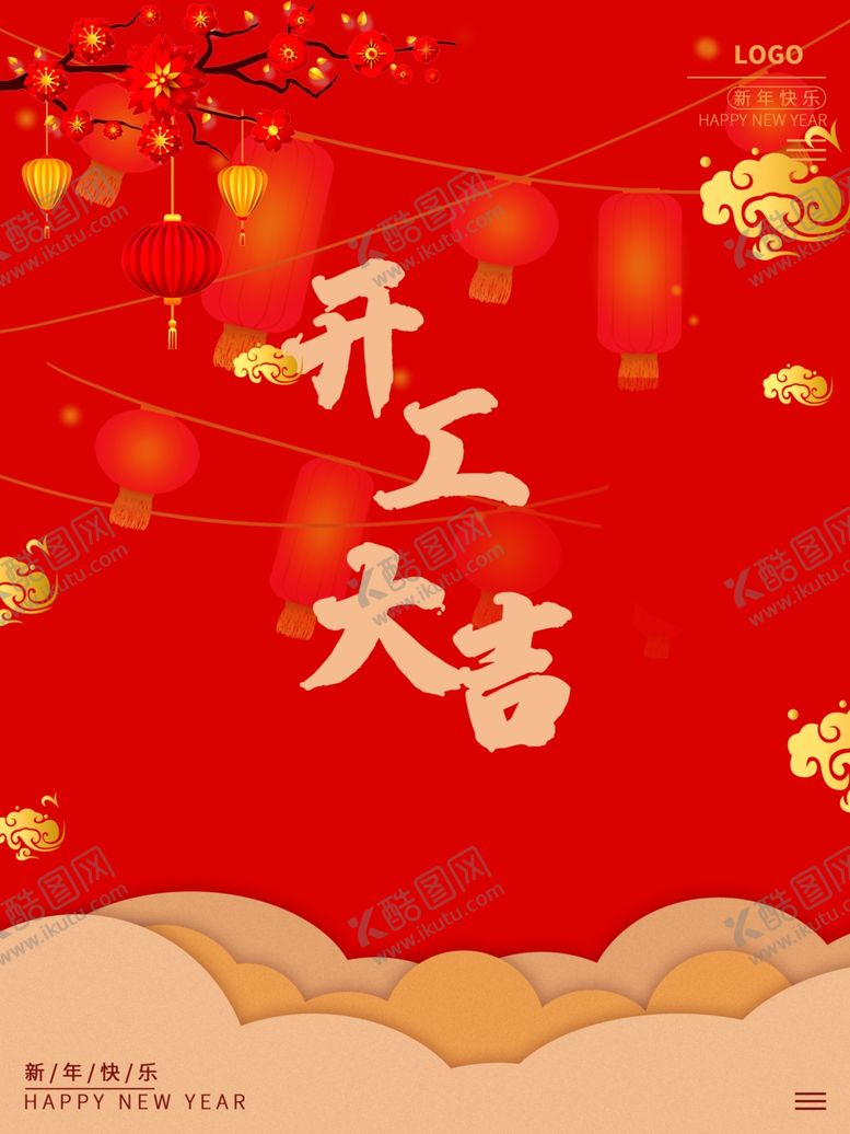 编号：56183512060534314960【酷图网】源文件下载-开工大吉