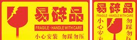 易碎品