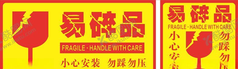 编号：65666409101400303421【酷图网】源文件下载-易碎品