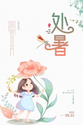 处暑传统节日宣传海报素材