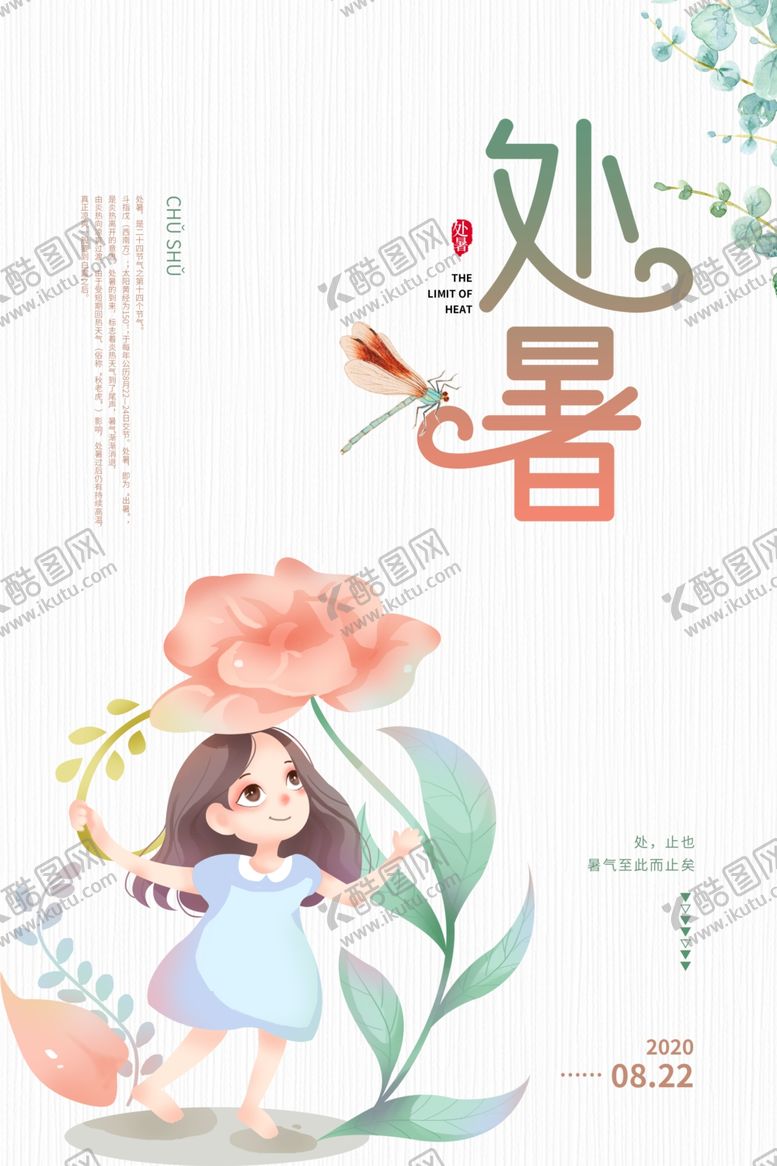 编号：61605710081046013562【酷图网】源文件下载-处暑传统节日活动宣传海报