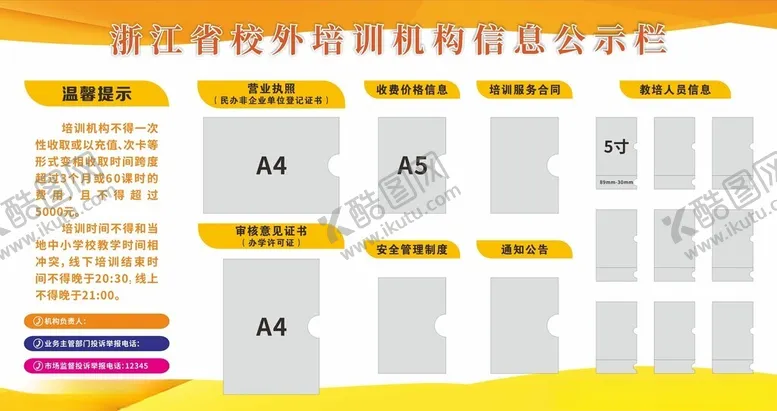 编号：30737602021939108999【酷图网】源文件下载-培训机构公示栏