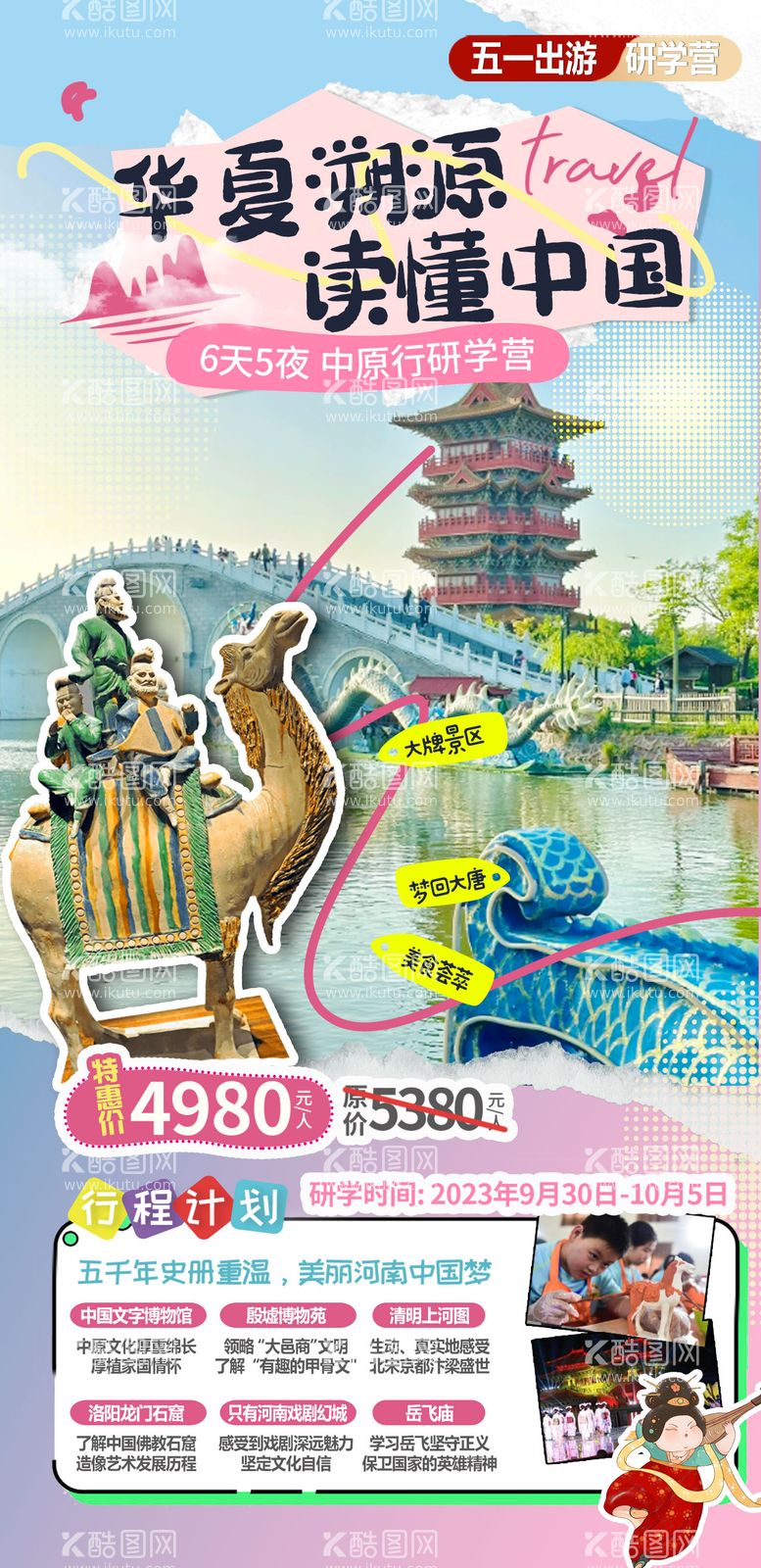 编号：18951511290356535471【酷图网】源文件下载-中原河南研学夏令营旅游海报